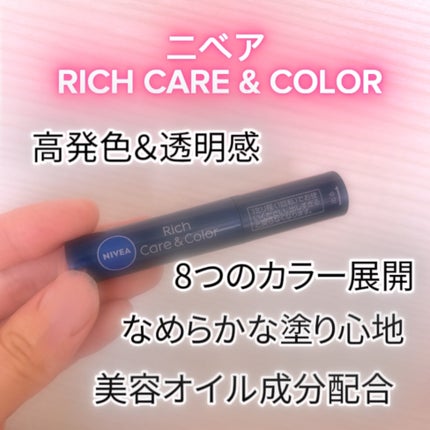ニベア リッチケア&カラーリップ/ニベア/リップクリームを使ったクチコミ(1枚目)