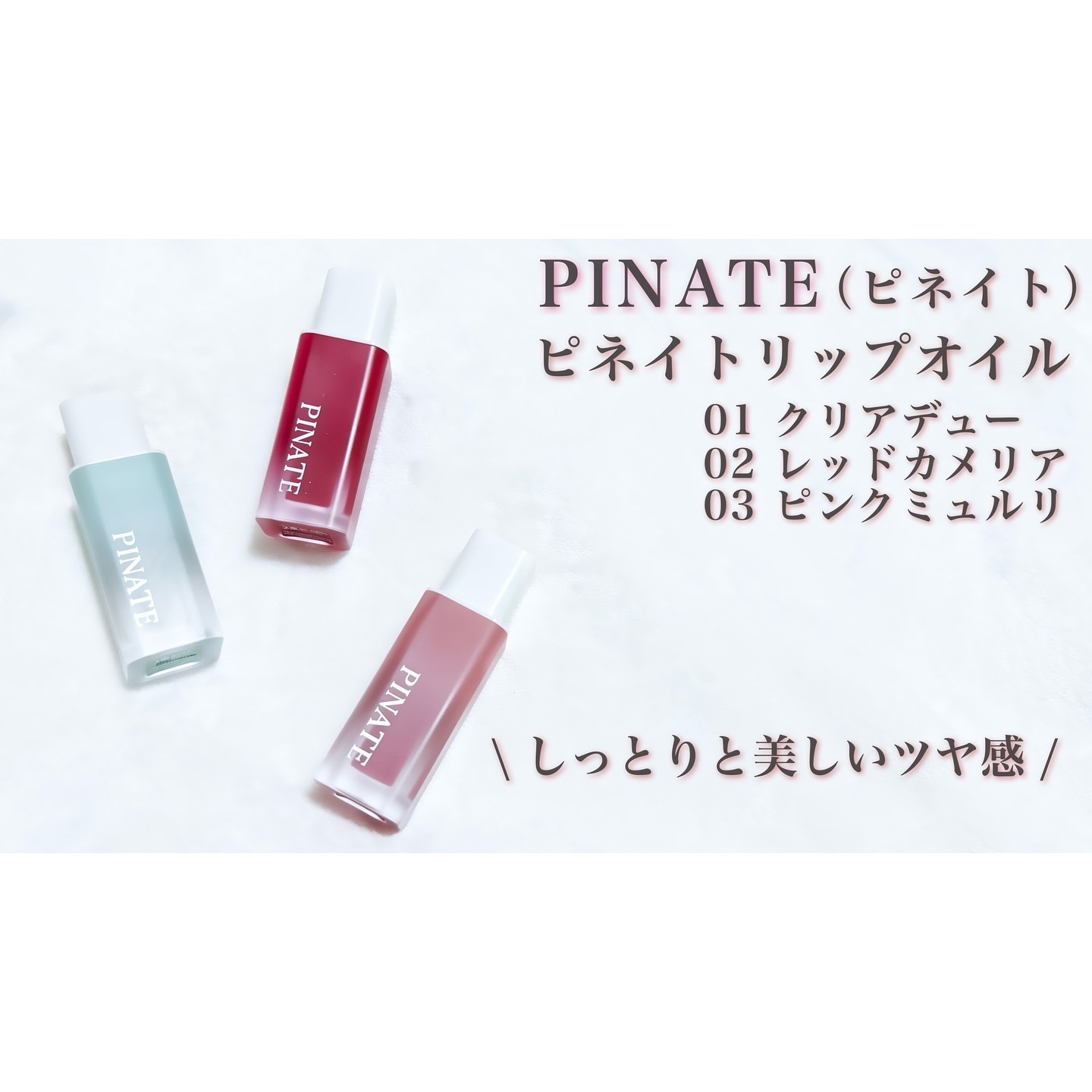 ナチュラルブルームリップオイルセラム 3色セット/PINATE/リップグロスを使ったクチコミ（1枚目）