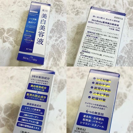 美白美容液/SkinBaby/美容液を使ったクチコミ(2枚目)