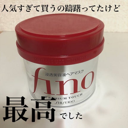 フィーノ プレミアムタッチ 濃厚美容液ヘアマスク/フィーノ/ヘアマスク・ヘアパックを使ったクチコミ(1枚目)