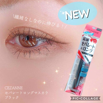 セパレートロングマスカラ/CEZANNE/マスカラを使ったクチコミ(1枚目)