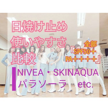 日焼け止め使いやすさ比較です~~



今回は、日焼け止めの効果についてどれも効果を発揮していると思いますが、これは焼けない!、これはすぐとれちゃう!とか分からないので、塗りやすさとか使いやすさについて