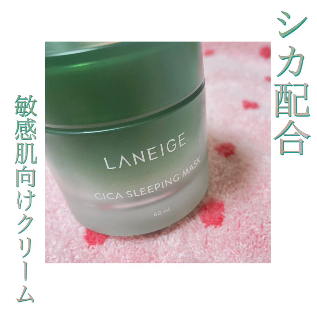 こんにちは、さくまと申します☻


オススメクリームを紹介します✨

LANEIGE(ラネージュ)の
シカスリーピングマスクです。

リピート2個目。底見えコスメです。


特徴は"シカ"配合の敏感肌向けクリームです。

夜用のクリームとし