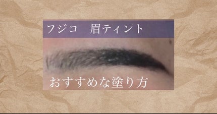 眉ティントSVR/Fujiko/眉ティントを使ったクチコミ(1枚目)