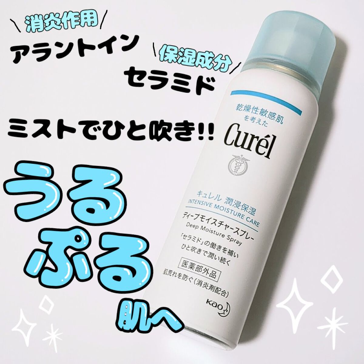 ディープモイスチャースプレー/キュレル/ミスト状化粧水を使ったクチコミ（1枚目）