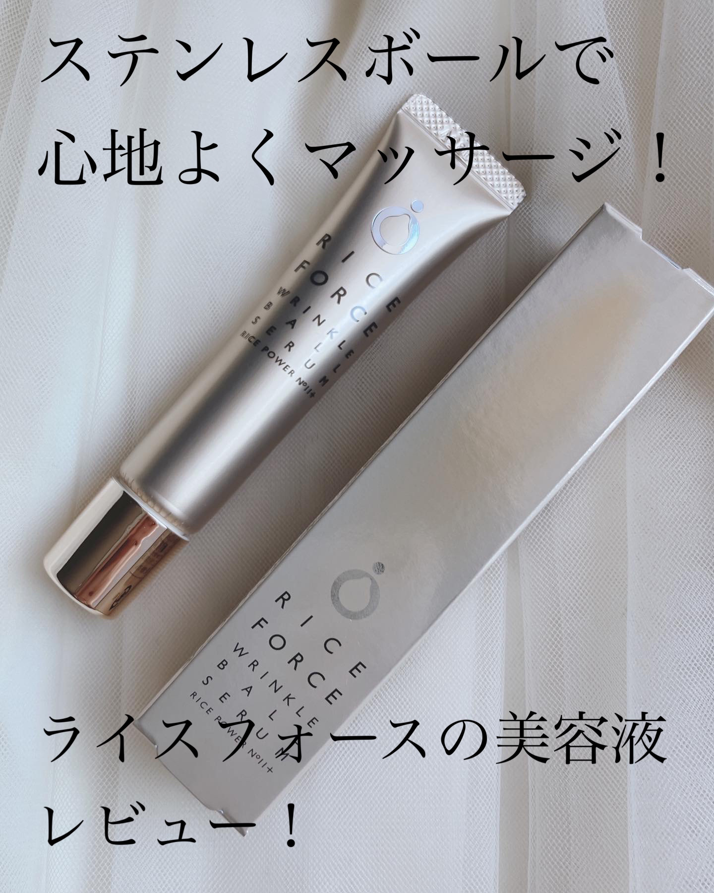 リンクルボールセラム/ライスフォース/美容液を使ったクチコミ（1枚目）
