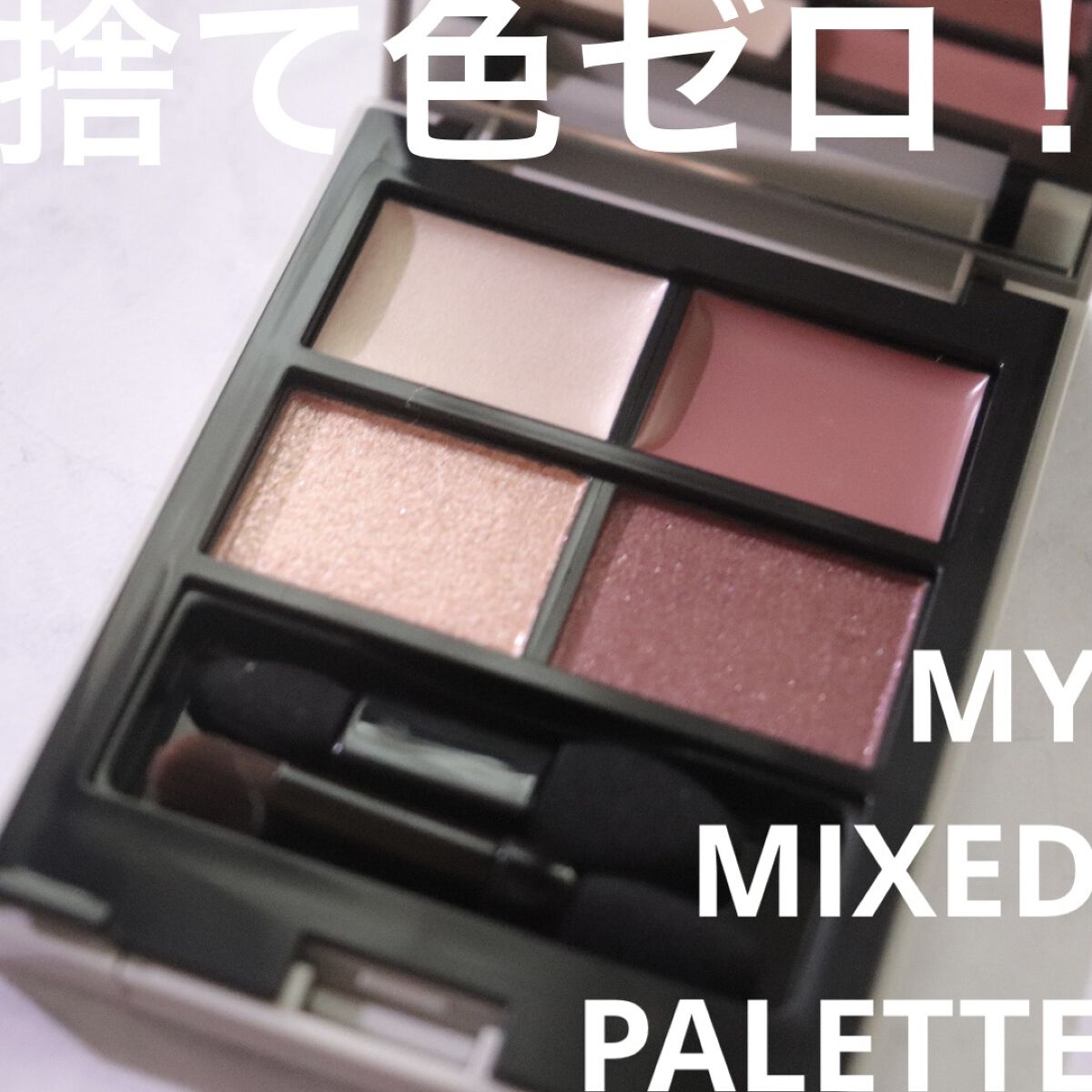 MY MIXED PALETTE 4色カスタムパレット/MN/マルチパレットを使ったクチコミ（1枚目）