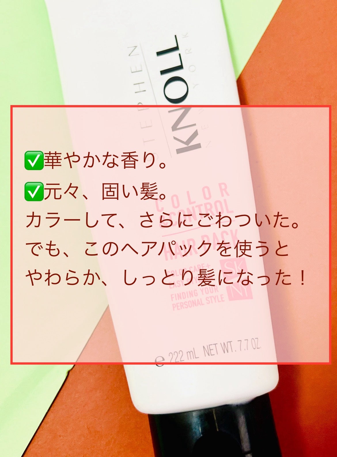 カラーコントロール ヘアパック/スティーブンノル ニューヨーク/ヘアマスク・ヘアパックを使ったクチコミ(2枚目)