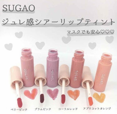 ジュレ感シアーリップティント コーラルレッド/SUGAO®/リップグロスを使ったクチコミ（1枚目）