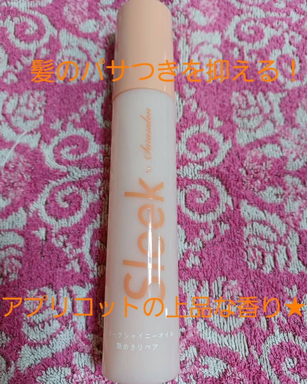 スリークbyサラサロン シャイニーオイル/スリーク by サラサロン/ヘアオイルを使ったクチコミ（1枚目）