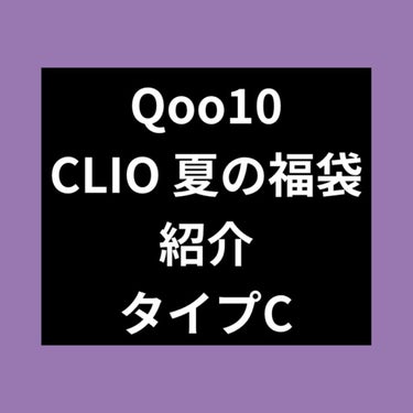 こんにちは！こんばんは！

今日はQoo10で購入した
#clio_福袋  を紹介しようと思います！

4990円のところ、クーポンなどを使って
3892円で購入しました！

私は首と顔の色が違いすぎる