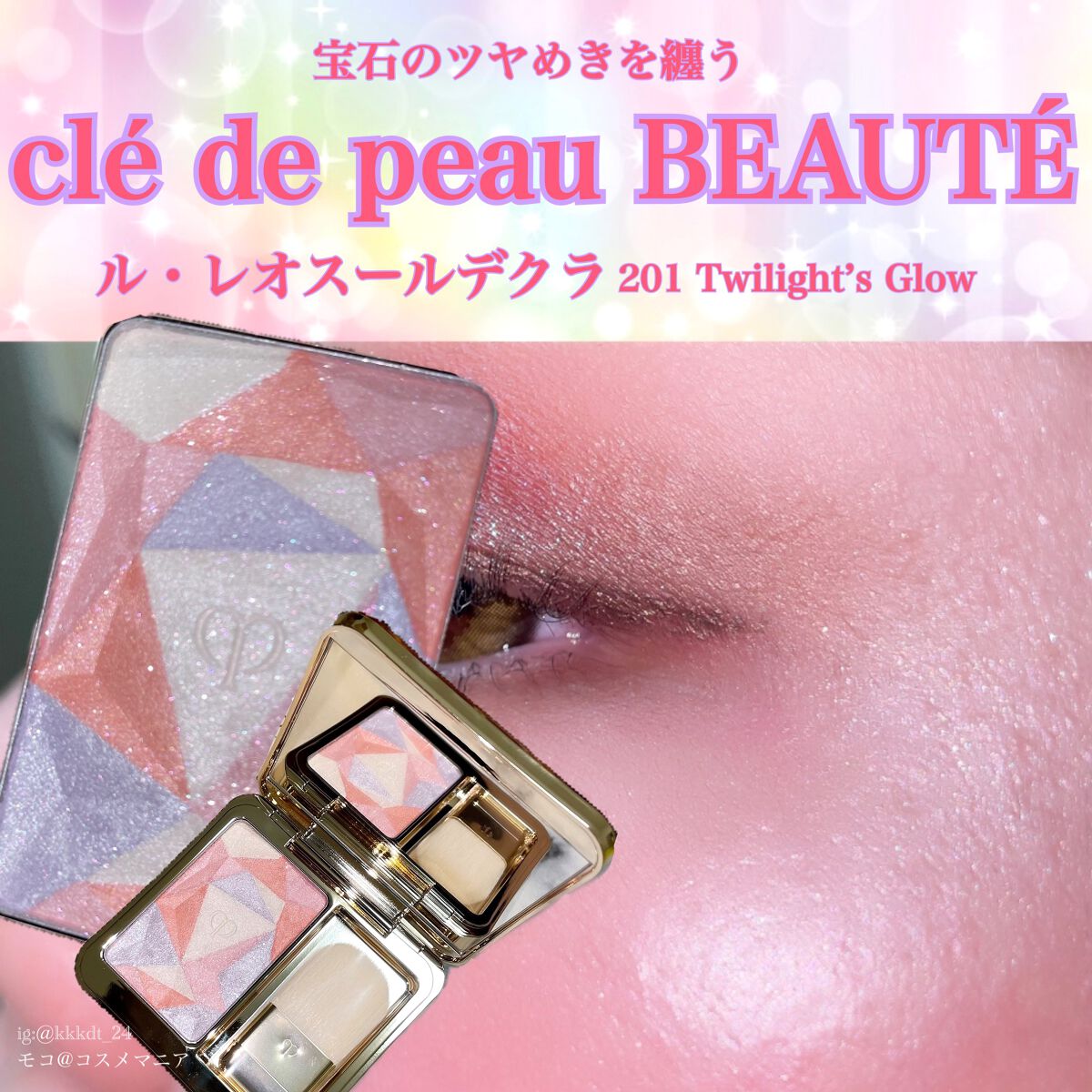 ル・レオスールデクラ /クレ・ド・ポー ボーテ/パウダーハイライトを使ったクチコミ(1枚目)