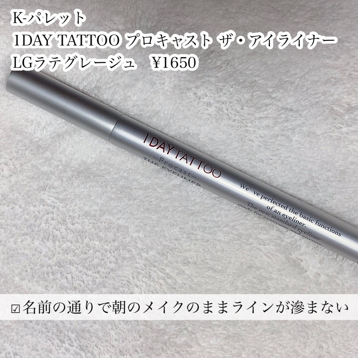 1DAY TATTOO プロキャスト ザ・アイライナー LG ラテグレージュ/K-パレット/リキッドアイライナーを使ったクチコミ（2枚目）