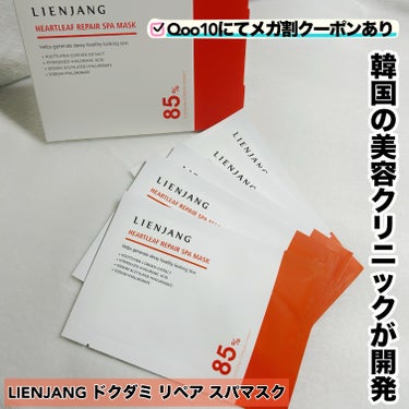 リエンジャン ドクダミリペアスパマスクのクチコミ「💎韓国の美容クリニックLIENJANGコスメ💎

水分系マスクならこれ！


ドクダミ リペア.....」（1枚目）