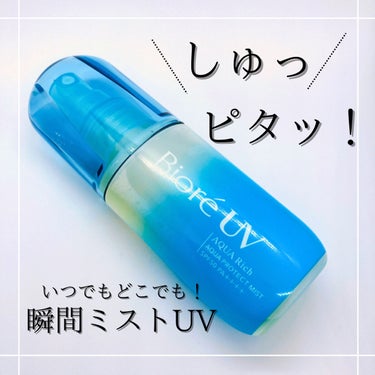 昨年バズりまくった！しゅっピタッと密着する塗り直しに便利なミストUV！！


LIPSを通してビオレさまから【ビオレUV アクアリッチ アクアプロテクトミスト】をいただきました💕

昨年バズりまくってい