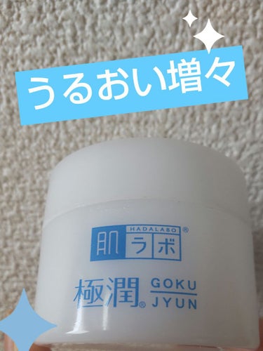 大好き肌ラボシリーズ☁
ずーっと美白シリーズを愛用してましたが、冬の乾燥が気になって、最近「極潤」にチェンジ✨✨

もうすぐ使い切るけど、とってもいい💕💕

水分量がとにかく多くって、クリームっていうよ