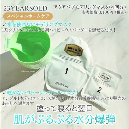 アクアバムモデリングマスク/23years old/洗い流すパック・マスクを使ったクチコミ(2枚目)