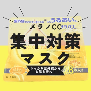 ＼メラノCC 集中対策マスクでうっかり紫外線からお肌を守れ／

【どんなアイテム？】

▶うるおい成分
「ビタミンC」「ビタミンE誘導体」配合のフェイスマスク

▶肌に密着する植物由来シートを採用

▶美容液が角質層までぐんぐん浸透

▶毎日のケアに使いやすい大容量28枚入り

ビタミンC+ビタミンE誘導体+うるおい成分
（グレープフルーツ果実エキス・レモン果実エキス）配合。


【使用感は？】

▶パックは紙っぽい質感

▶意外と”あっさり”に感じる

▶パック自体は大きめの作り

▶柑橘系の香りで癒される～♪


【感想】

▶Good point

・コスパ◎（1枚/約46円）
・低刺激でデイリーに使いやすい
・使用後はさっぱり、次の手入れに進みやすい
・朝のお手入れにおすすめ！
・以外と紫外線を浴びてる時期のケアとして

▶a little more

・しっとり保湿を求める私には物足りない
・マスクのフィット感がもう少しほしい

乾燥肌の私は
リピートはしない予定…

あっさりさっぱり使いたい方には
マッチしている予感◎

#メラノCC
#集中対策マスク
#パック_毎日 
#プチプラ
#乾燥肌_敏感肌 
#乾燥肌の本音レポ
#デイリーマスク 
の画像 その0