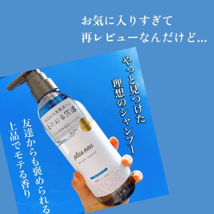 メロウシャンプー/メロウトリートメント/plus eau/市販シャンプーを使ったクチコミ(1枚目)