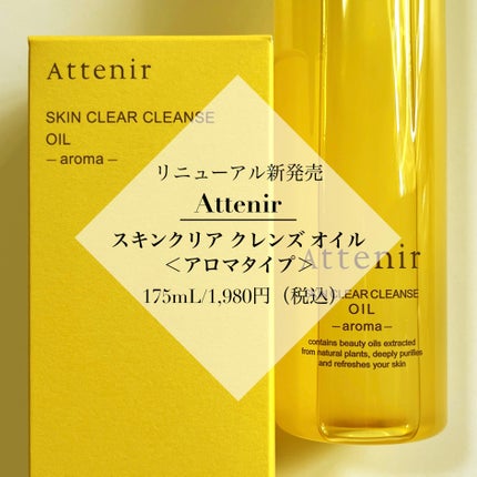 スキンクリア クレンズ オイル <アロマタイプ>/アテニア/オイルクレンジングを使ったクチコミ(2枚目)