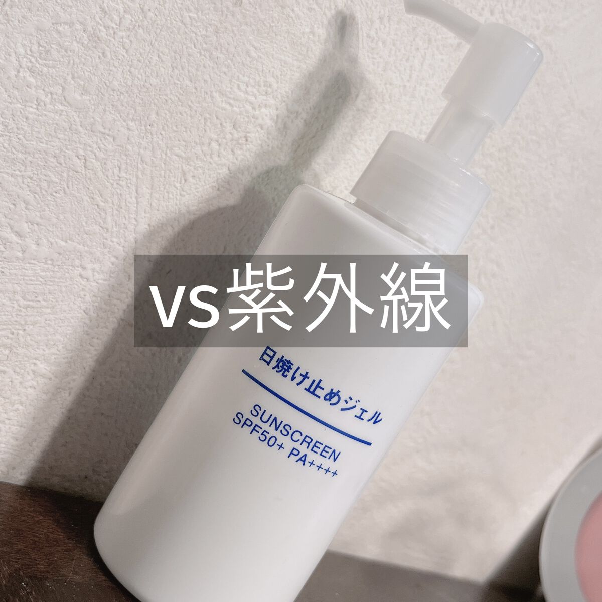 日焼け止めジェル　ＳＰＦ５０＋/無印良品/日焼け止めジェルを使ったクチコミ（1枚目）