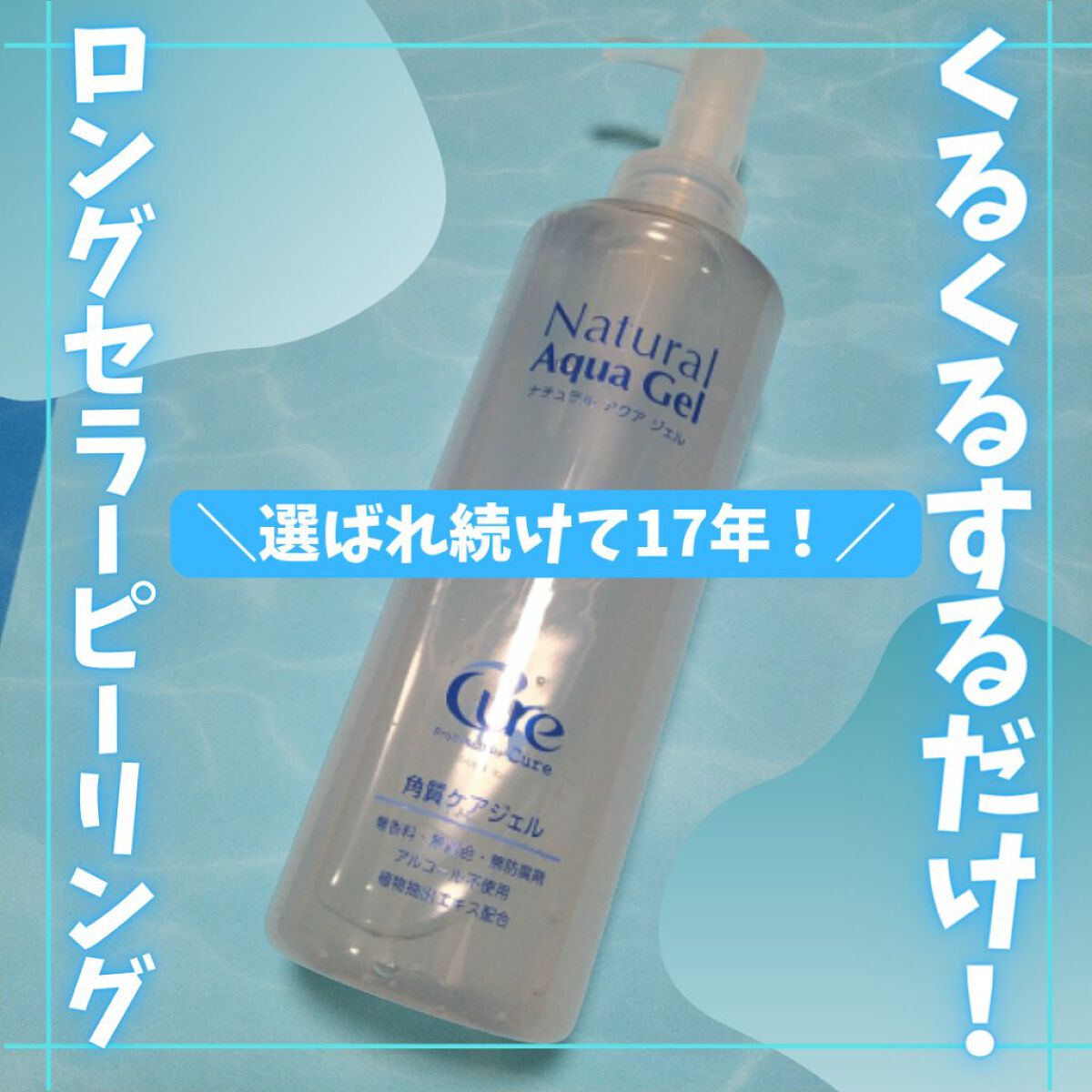 ナチュラルアクアジェル/Cure/ピーリングを使ったクチコミ（1枚目）