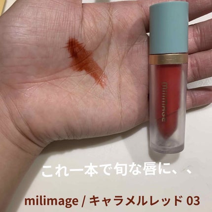 ウォーターライジングティント/MILIMAGE/リップティントを使ったクチコミ(1枚目)