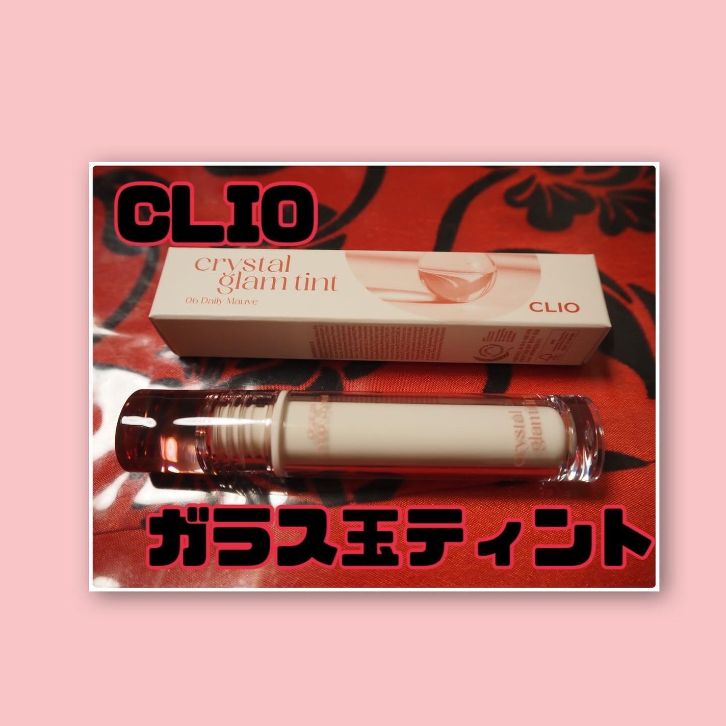 クリスタル グラム ティント/CLIO/リップティントを使ったクチコミ(1枚目)