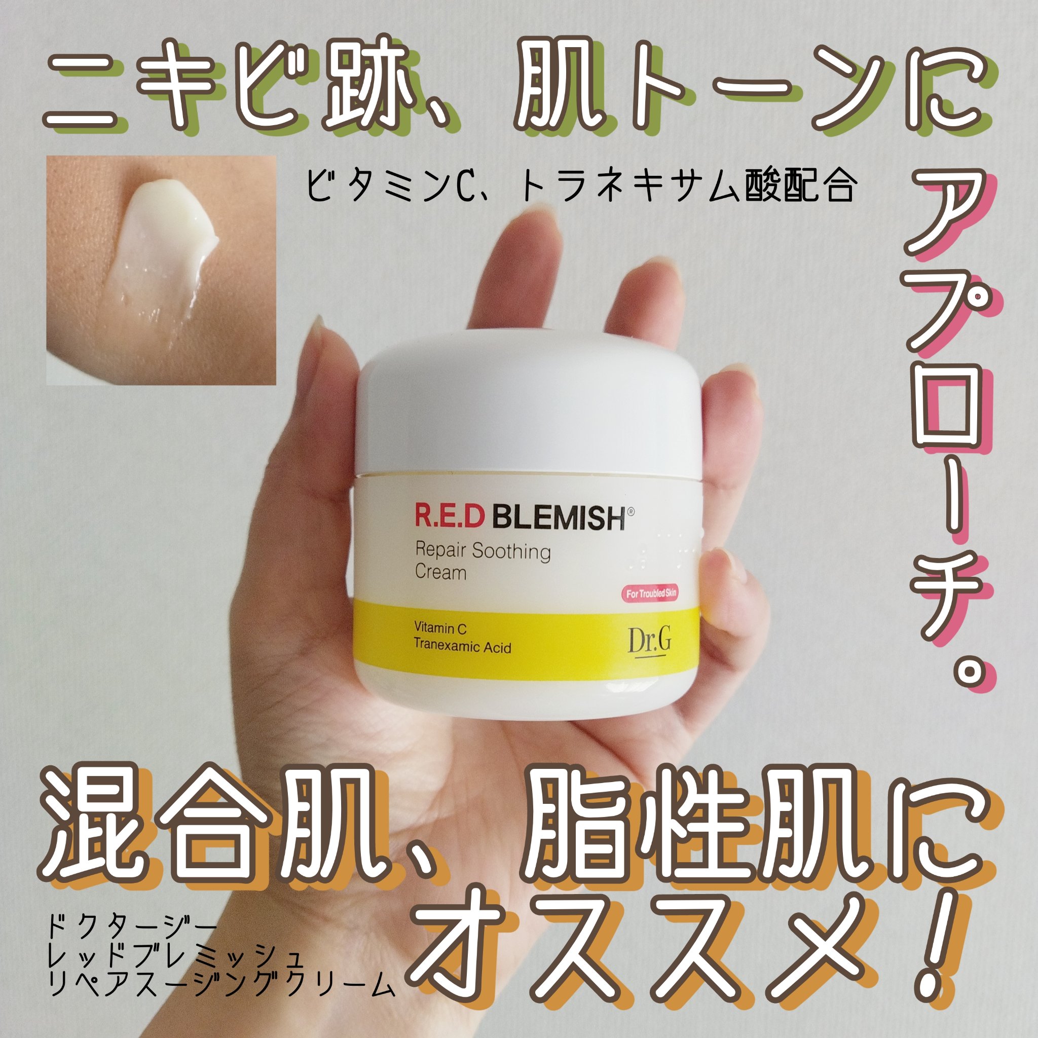 レッドブレミッシュ リペアスージングクリーム/Dr.G/フェイスクリームを使ったクチコミ（1枚目）