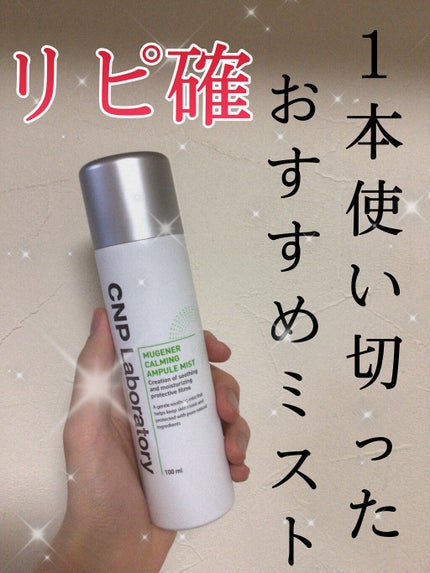 ミュージェナーカーミングアンプルミスト/CNP Laboratory/ミスト状化粧水を使ったクチコミ(1枚目)