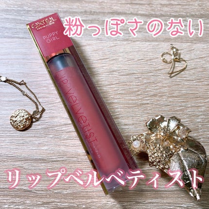 リップベルベティスト/excel/口紅を使ったクチコミ(1枚目)