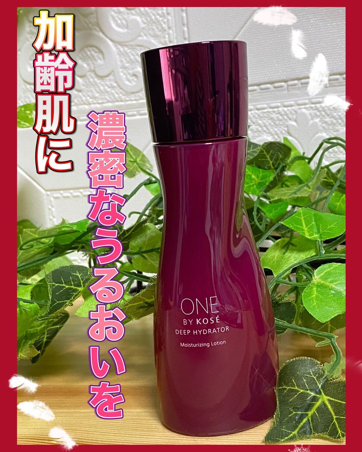 ディープ ハイドレーター/ONE BY KOSE/化粧水を使ったクチコミ(1枚目)