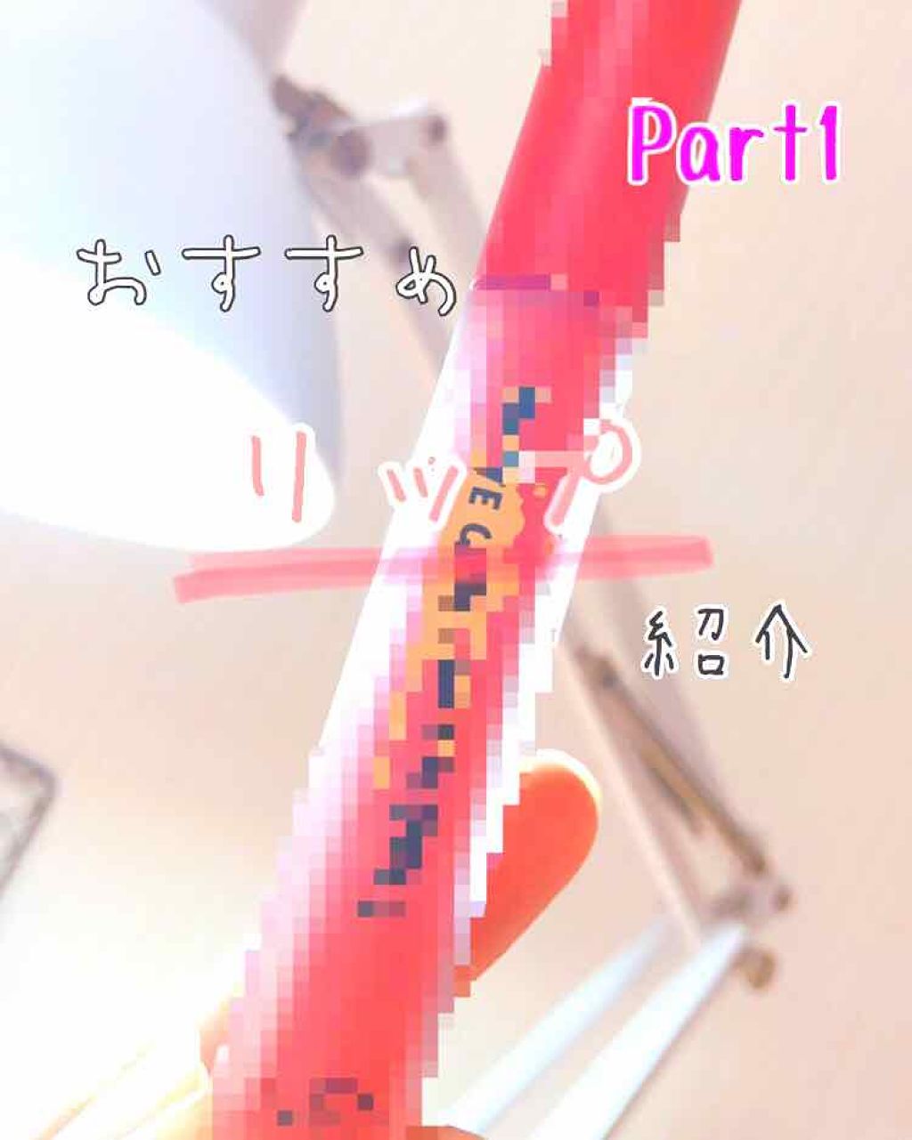 マットシックリップラッカー/ETUDE/口紅を使ったクチコミ（1枚目）