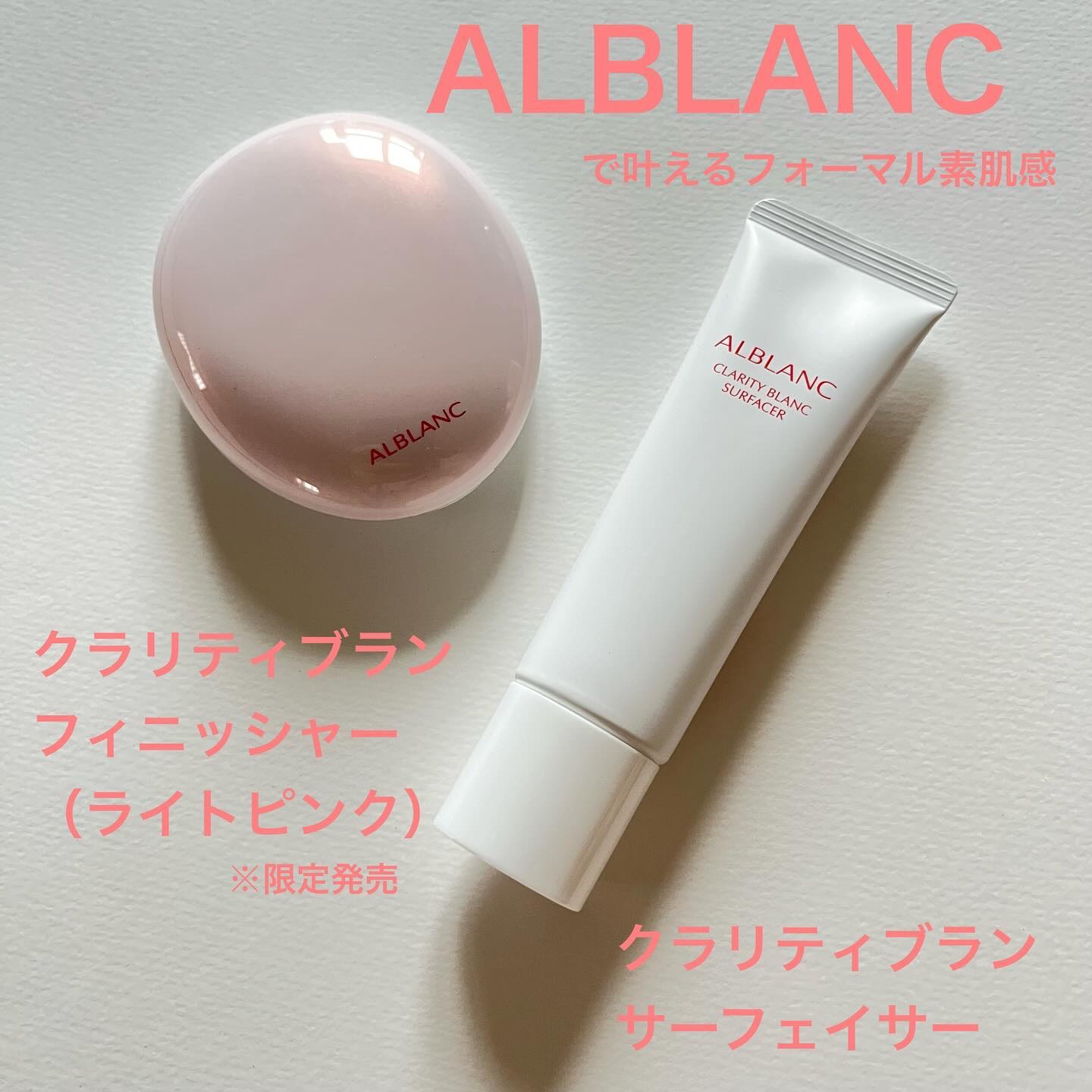 アルブラン様からいただきました。

クラリティブラン　サーフェイサー
クラリティブラン　フィニッシャー（ライトピンク）

使ってみました。

サーフェイサーは、
化粧下地　ファンデーション
SPF20PA++

毛穴や微細な凹凸までなめらか
