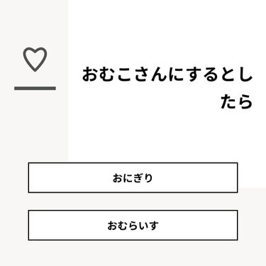 【質問】
おむこさんにするとしたら

【回答】
・おにぎり：0.0%
・おむらいす：100.0%

#みんなに質問

========================
※ 投票機能のサポートは終了しまし