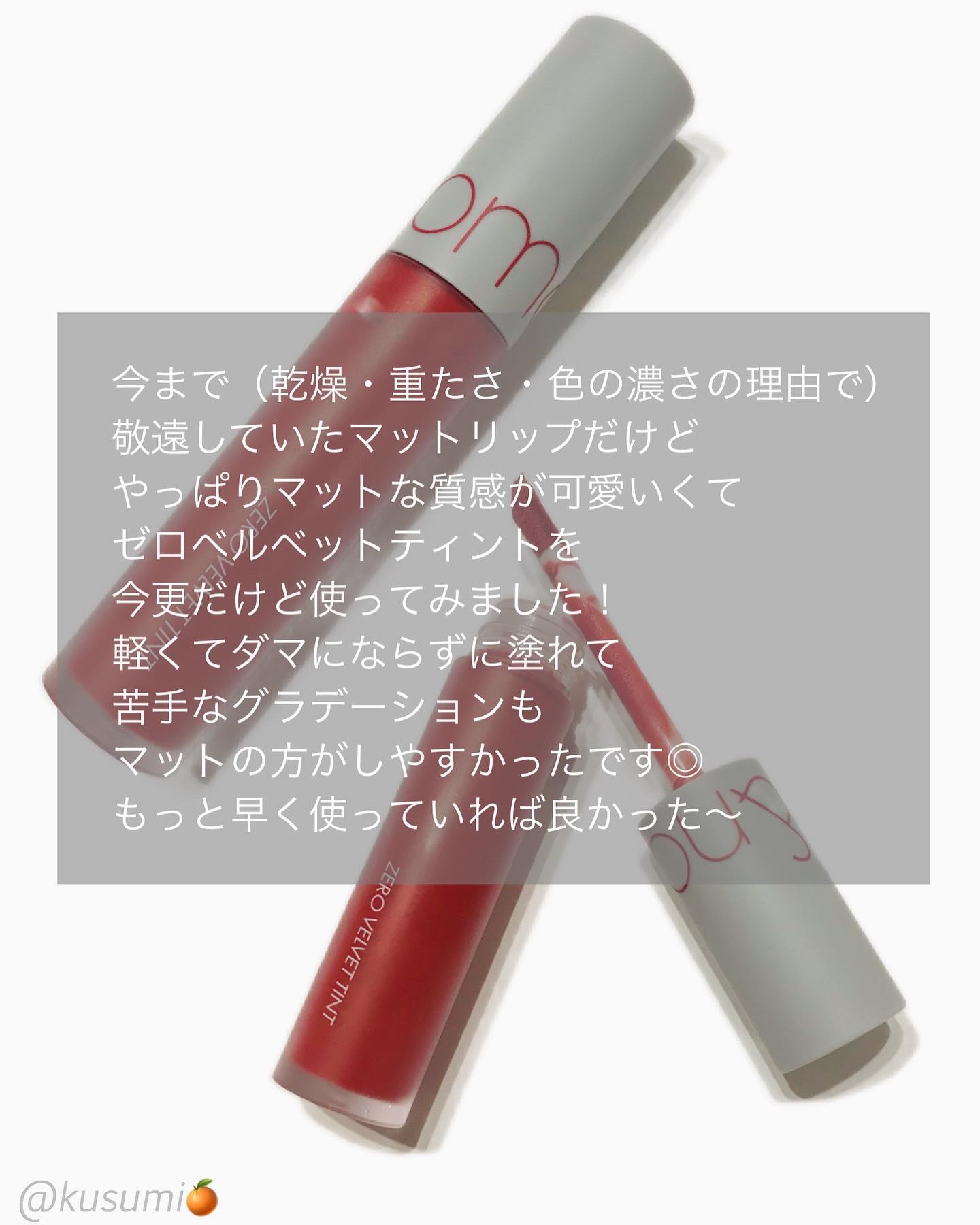 ゼロベルベットティント｜rom&ndの口コミ - 🍊 ○商品/rom＆nd