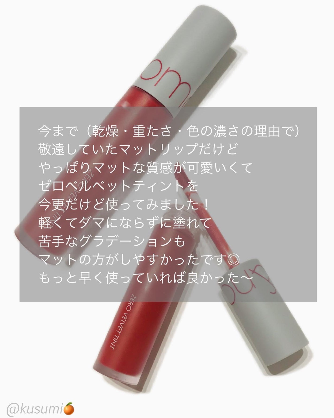 ゼロベルベットティント/rom&nd/リップティントを使ったクチコミ(4枚目)