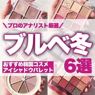 IPKN イプクン パーソナル ムードパレットのクチコミ「＼プロが厳選！ブルベ冬推しアイシャドウ／

プロのパーソナルカラー診断士の私が
ブルベ冬におす.....」（1枚目）