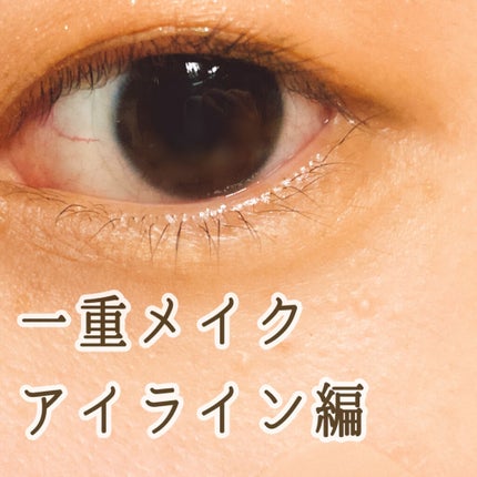 「密着アイライナー」クリームペンシル/デジャヴュ/ペンシルアイライナーを使ったクチコミ(1枚目)