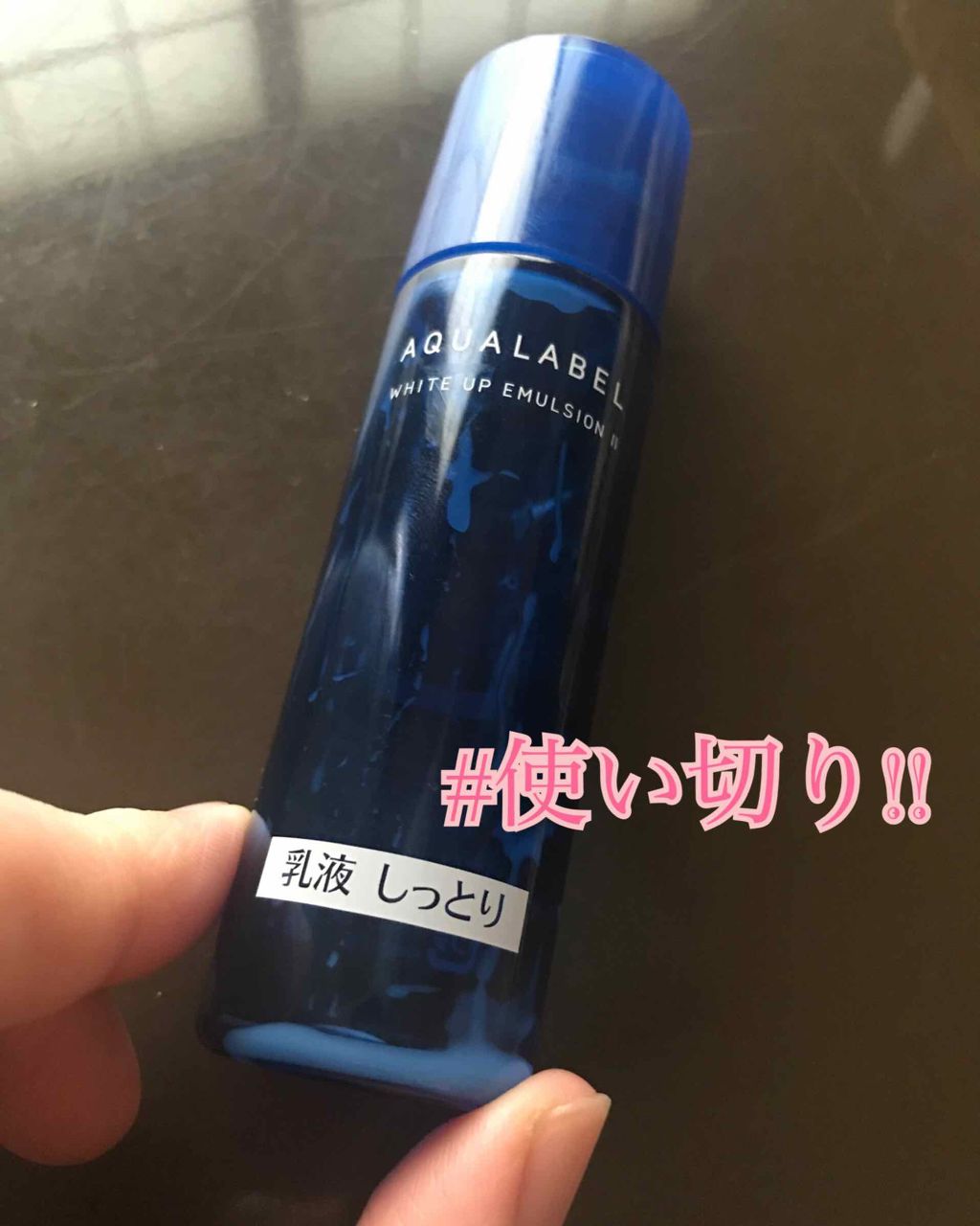 アクアレーベル ホワイトアップ エマルジョン(II)のクチコミ「 #底見えコスメ  #最近のスキンケア 
#使い切り

試供品だけど…（；^ω^）
#アクアレ.....」（1枚目）