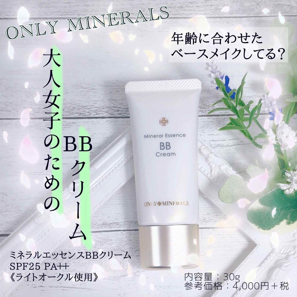 ミネラルエッセンスBBクリーム/ONLY MINERALS/BBクリームを使ったクチコミ(1枚目)