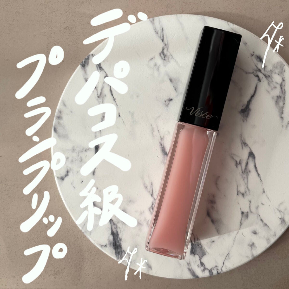 エッセンス リッププランパー/Visée/リッププランパーを使ったクチコミ(1枚目)