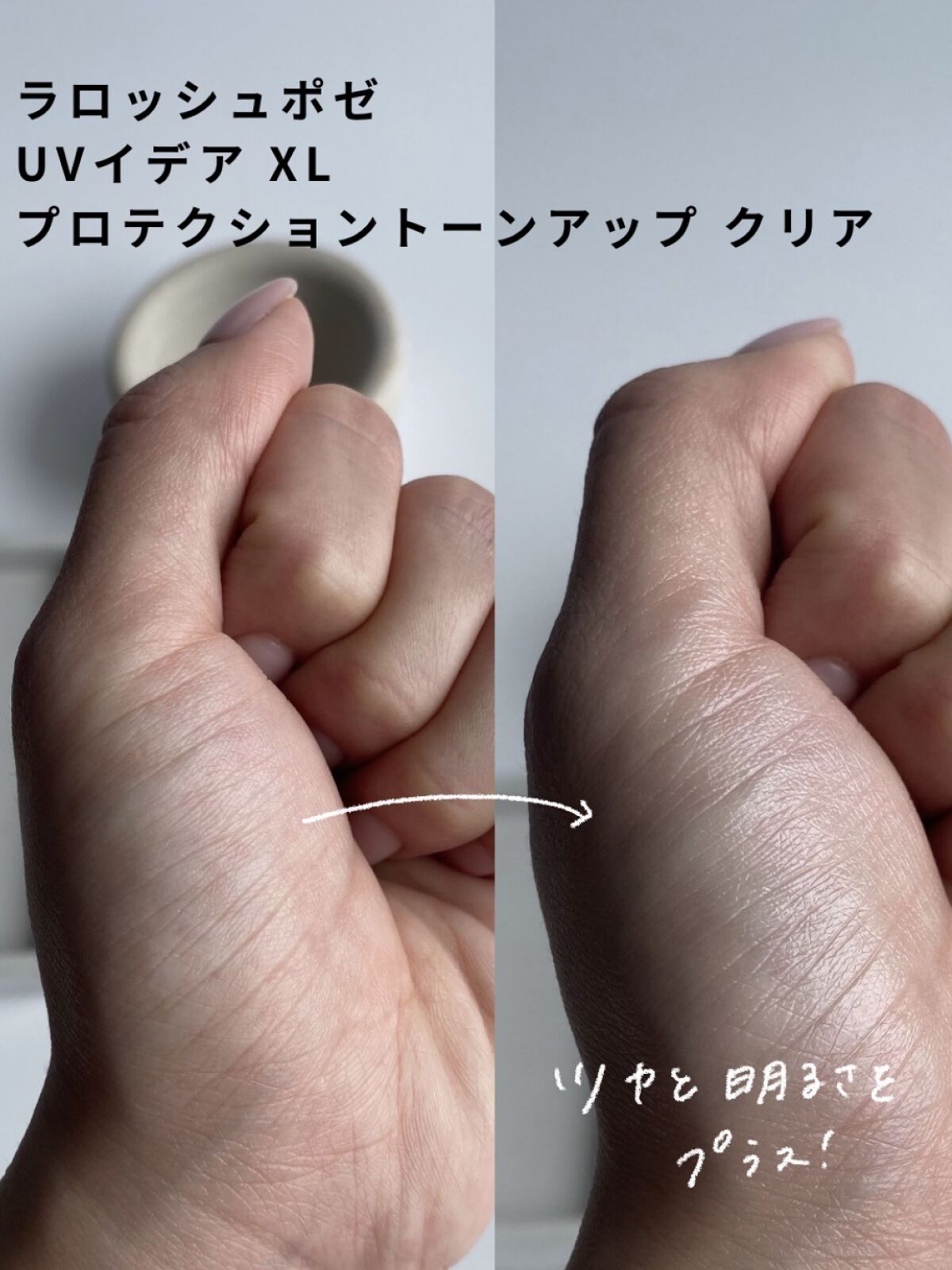 UVイデア XL プロテクショントーンアップ クリア/ラ ロッシュ ポゼ/化粧下地を使ったクチコミ（2枚目）