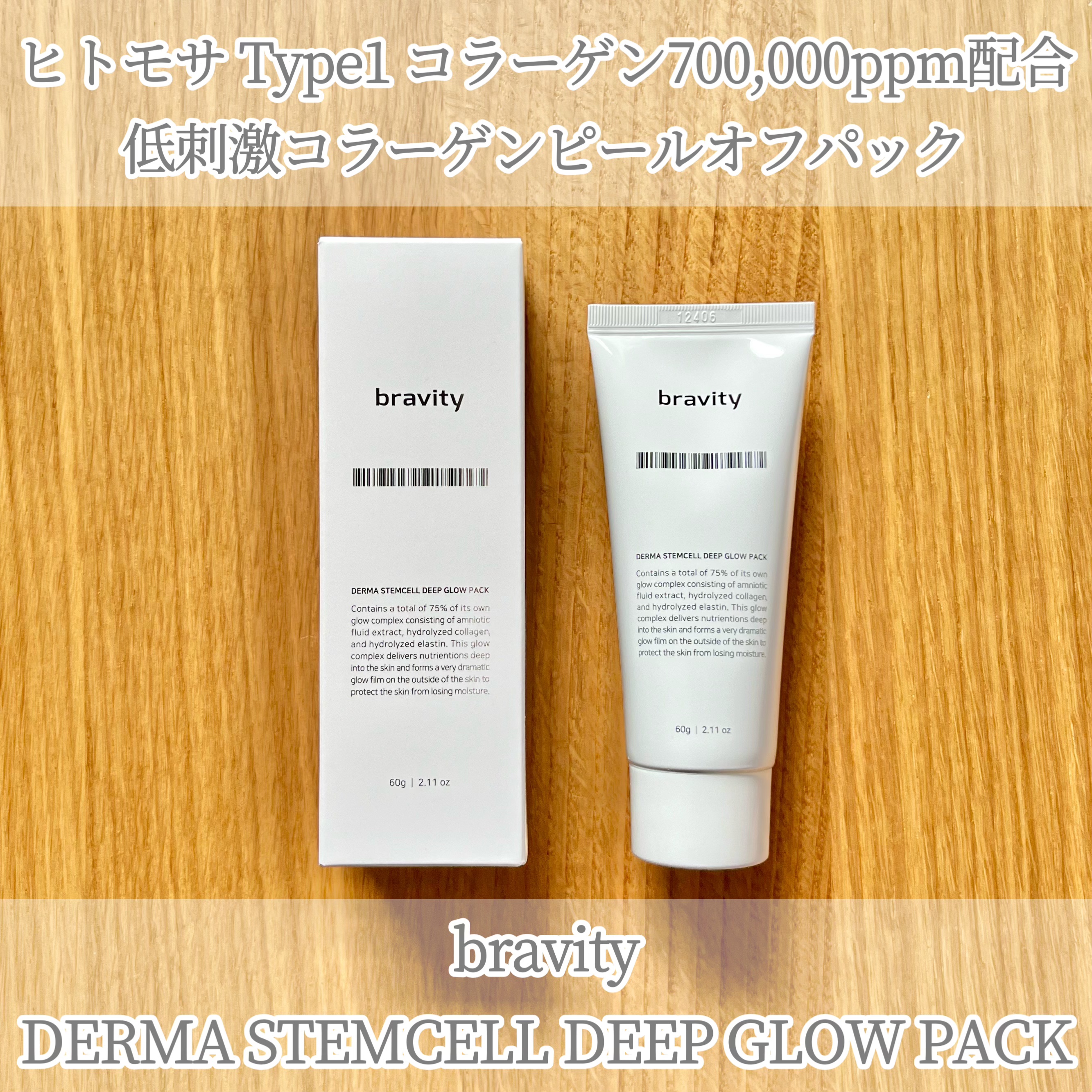 STEMCELL DEEP GLOW PACK/bravity/シートマスク・パックを使ったクチコミ（1枚目）