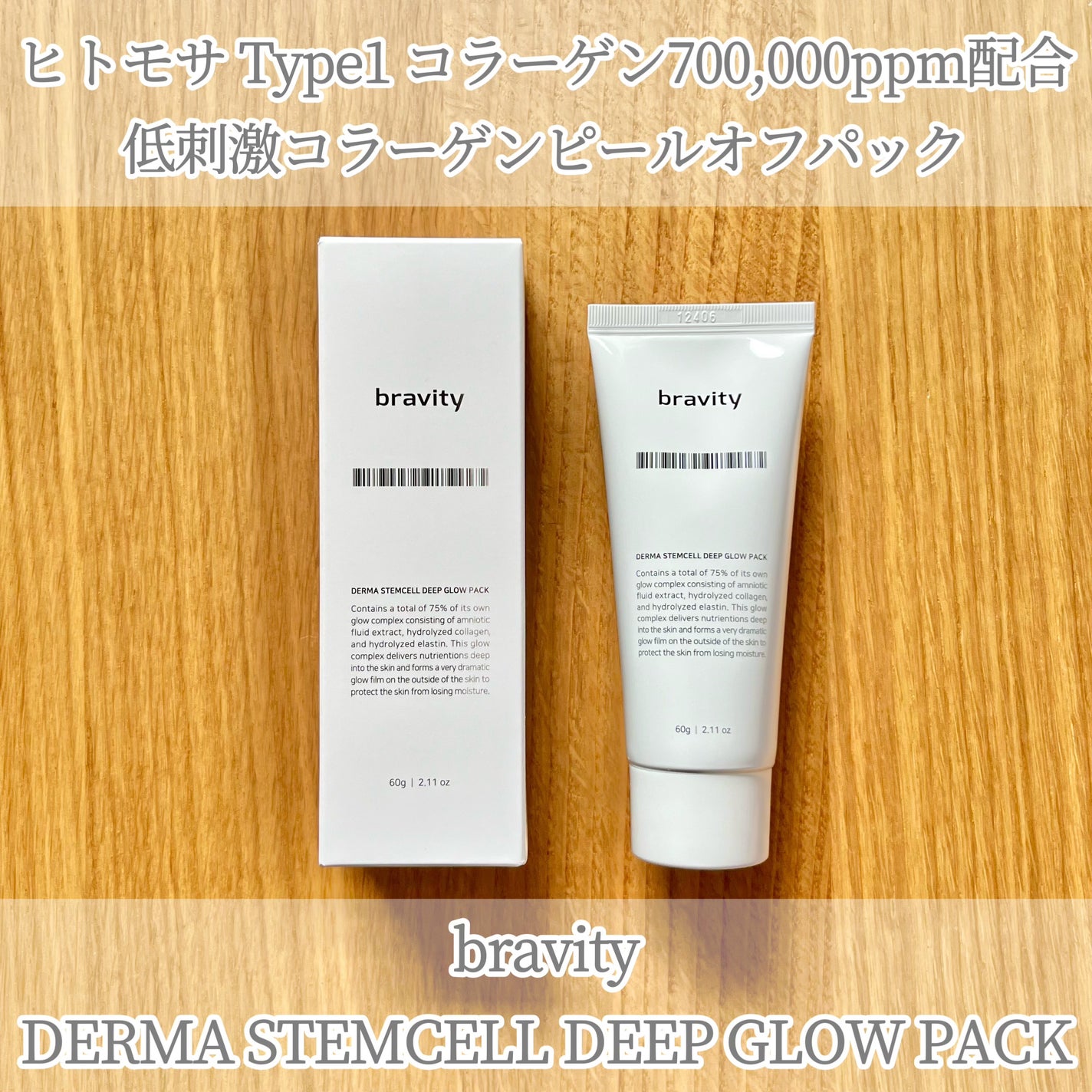 STEMCELL DEEP GLOW PACK/bravity/シートマスク・パックを使ったクチコミ(1枚目)