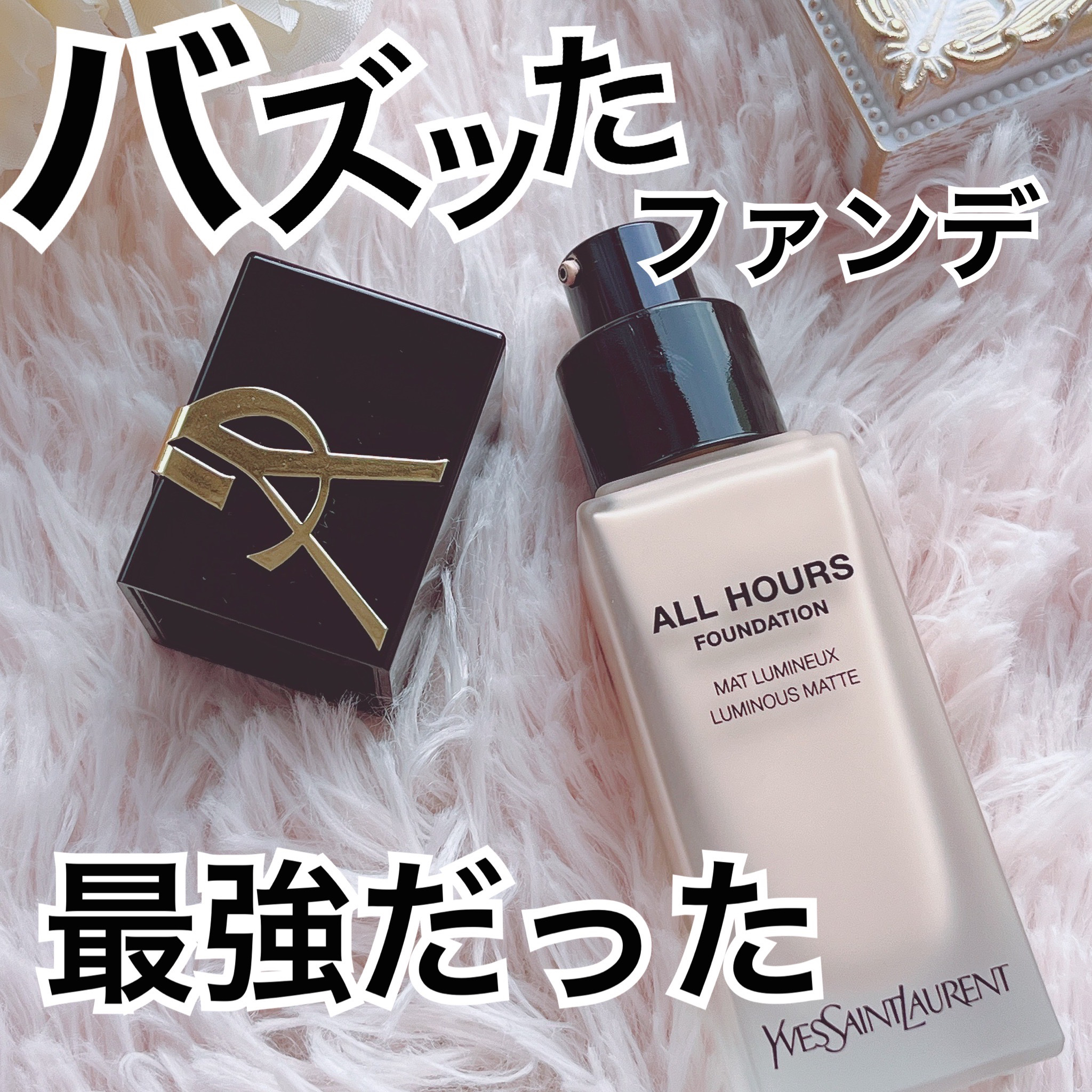 オールアワーズ リキッド/YVES SAINT LAURENT BEAUTE/リキッドファンデーションを使ったクチコミ（1枚目）