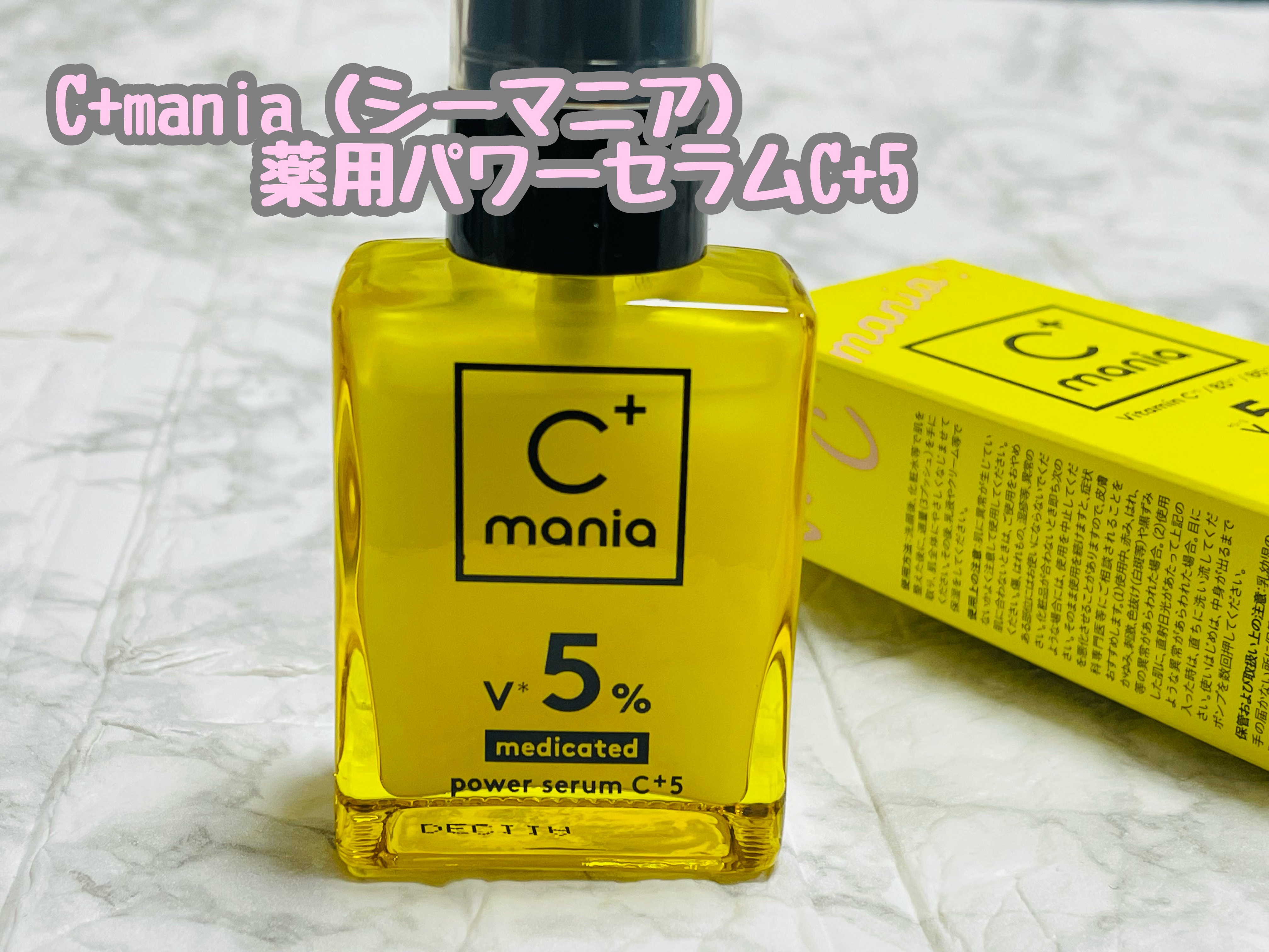 薬用パワーセラムC＋5/C+mania/美容液を使ったクチコミ（1枚目）