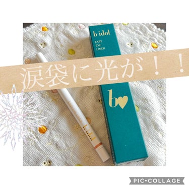 涙袋に合わないと思ってるあなた‼️必見‼️
誰でも瞳に輝きアップ✨


【使った商品】
b idol　イージーeyeライナーR
05うるみ ピンキーゴールド

【色味】
ホワイトラメ

【密着感】
擦っ