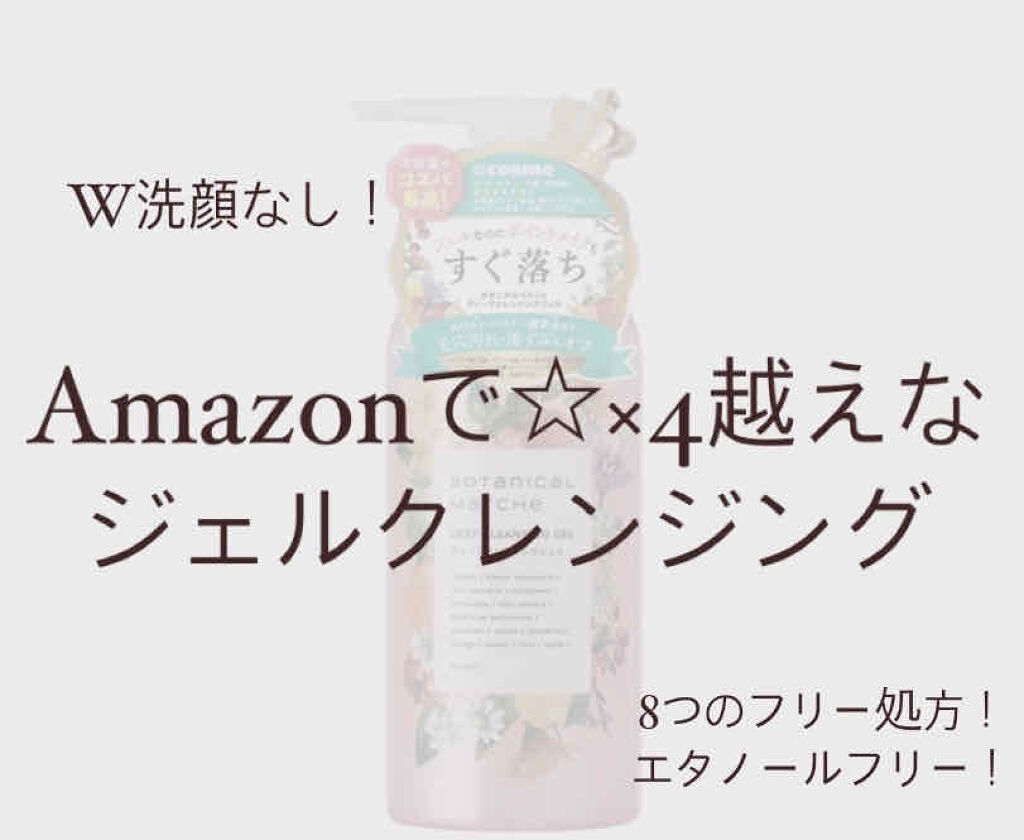 ディープクレンジングジェル/ボタニカルマルシェ/クレンジングジェルを使ったクチコミ（1枚目）