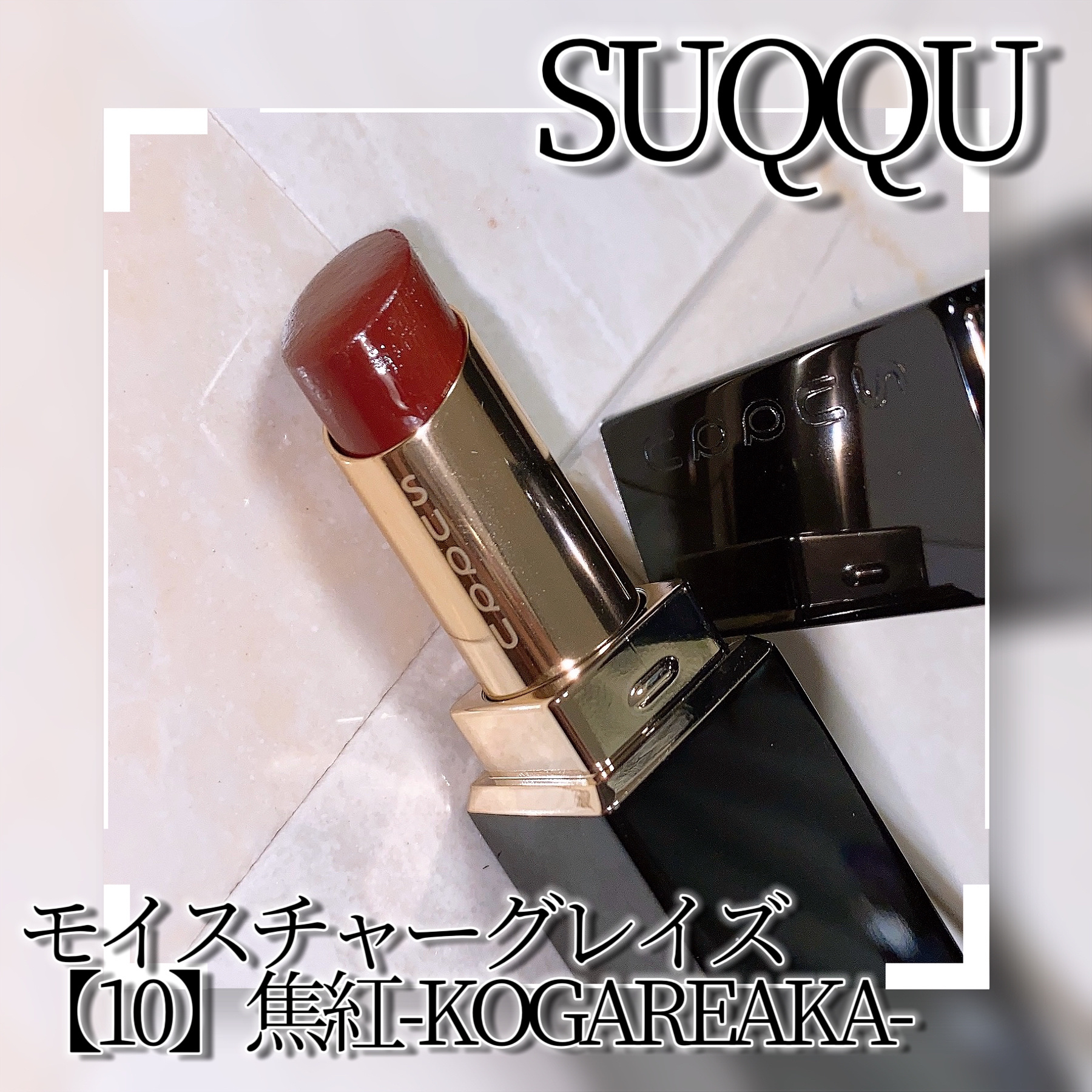 モイスチャー グレイズ リップスティック 10 焦紅 - KOGAREAKA/SUQQU/口紅を使ったクチコミ（3枚目）